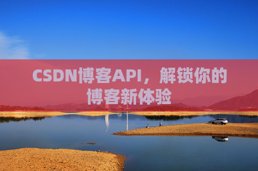 CSDN博客API,解锁你的博客新体验